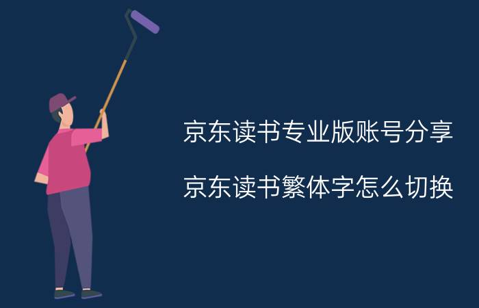 京东读书专业版账号分享 京东读书繁体字怎么切换？